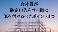会社員が確定申告をする際に気を付けるべきポイント4つ 画像