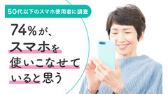 50代以下のスマホの使いこなし度、74％が自信あり 画像