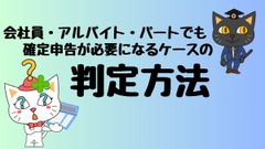 会社員・アルバイト・パートでも確定申告が必要になるケースの判定方法 画像