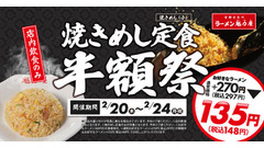 【5日間限定 2/20-24】焼きめし定食半額祭 お好きなラーメン＋135円(税込148円) 画像