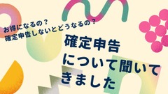 「お得になることは？」「副業をやっている人は必要？」確定申告について聞いてきました 画像