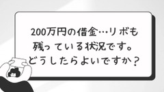 「200万円の借金…リボも残っている状況です。どうしたらよいですか？」千葉県・関東近郊で必要な世帯年収と家計改善のポイント 画像