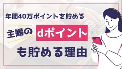 【歓喜】dポイント増量は3月1日開始！！年間40万ポイントを獲得する「ポイ活の達人」が”dポイントも貯める”理由 画像