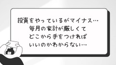 「投資はマイナスに…毎月の家計が苦しいけどどこから手をつけたら良いの？」30代女性の悩みに回答します 画像