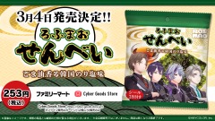 総再生数3億9千万超え！大人気VTuberユニットのコラボ商品「ろふまおせんべい」がファミマで3月4日より発売決定！ 画像