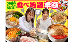 【食べ放題が半額に！】80種以上のお好み焼き＆もんじゃを食べ尽くそう！「お好みもんじゃ」粉物ファン大歓喜のイベントを開催 画像