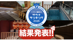 2位は愛媛県松山市の「伊予の湯治場 喜助の湯」1位は…全国人気サウナランキング2025発表！ 画像