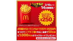 【一番お得なのはあの日】マクドナルド祭り260円→100円に！【第二弾もあるの？】 画像