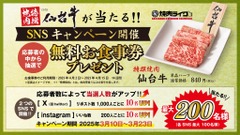 【仙台牛が無料！】焼き肉ライクがSNSで「仙台牛ハーフ1皿」が最大200名に当たる超得キャンペーンを3月10日より開始！ 画像