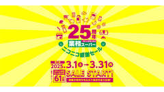 【業務スーパー】25周年記念で「ニコニコ感謝セール」を絶賛開催中！第一弾のチラシをご紹介（3月31日までの61日間限定） 画像