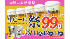 【生ビールが99円だと…】居酒屋一休、生ビール99円の50周年記念大感謝祭を開催 画像