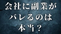 税務署に確定申告書を提出すると会社に副業がバレるのは本当？ 画像