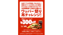 【キタキタァァァ！！】バーガーキングで最大300円オフ！「ワッパー祭り」再チャレンジ開催 画像