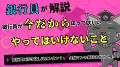 【銀行員が解説】今だから知って欲しい、お金に関わる銀行員がやってはいけないこと 画像