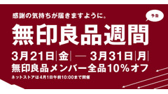 【ムジラーに捧ぐ】無印良品週間（3/21～3/31）で「買いたい日」はいつ？株主優待でお得に買う方法も 画像