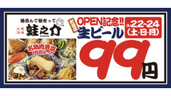 【生ビール99円】3日間限定でアサヒスーパードライが99円キャンペーン-町田市に蛙之介がオープン 画像