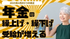 2025年4月の3つの改正によって、年金の繰上げ・繰下げ受給が増える 画像