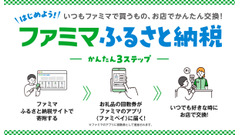 ファミマでふるさと納税開始！お礼品を全国の店舗で即時に引き換え可能 画像