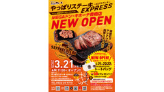 【豊橋】オリジナルグッズがもらえる3日間！やっぱりステーキ、豊橋に新店舗オープン！ 画像