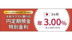 【3/31まで金利年3%】大和コネクト証券、新規口座開設での定期預金キャンペーン実施 画像