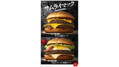 【初リニューアル!?】マックの「サムライマック」が初のリニューアル　「たまごベーコン肉厚ビーフ」が新登場！ 画像