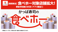 「食べ放題延長キタ------!!」かっぱ寿司、人気の「食べホー」実施期間を延長 - 平均飲食費は6,400円 画像