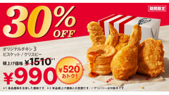 【520円お得！】ケンタッキー、「30%OFFパック」を4週間限定で販売 画像