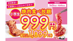 「焼き肉食べ放題が999円」だと....！？【じゅうじゅうカルビ】平日限定で小学生の食べ放題料金が超絶オトクに！ 画像