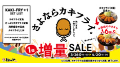 松のや、人気のカキフライ1個増量キャンペーンを4/2まで実施　食べ納めはお早めに！ 画像