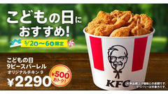 【500円お得！】ケンタッキー、「こどもの日9ピースバーレル」を限定販売　サイドメニューも最大190円お得に買える 画像