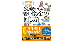 60歳から資産運用を始めるには？60歳からの賢い「お金の回し方」が4月30日に発売！ 画像