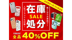 【スマホケースがほぼ40%OFF】UNiCASE、3,700アイテム以上が対象の在庫処分セールを開催 画像