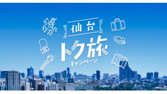 仙台市、旅行支援で1人泊最大4000円引きの「仙台トク旅」キャンペーン　3連泊なら1人12000円引きも 画像