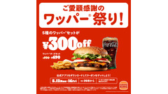 【最大30%オフ】バーガーキング、5日間限定「ワッパー® 祭り」開催だぁぁ！ 画像