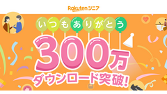 楽天モバイル、健康生活応援アプリ「楽天シニア」が累計300万ダウンロードを突破！ 画像