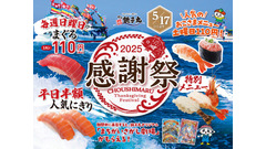 「これは絶対いく…」「半額キタ!!」銚子丸、「感謝祭」開催 人気ネタ半額や110円で！ 画像
