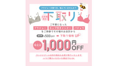 【不要下着の下取りで1,000円オフ】ウンナナクール 環境配慮型リサイクルキャンペーン 画像