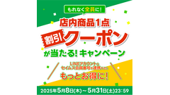 【セイムス】もれなく全員に！店内商品1点割引クーポンが当たるキャンペーンを5月31日までの期間限定で開催中！ 画像