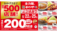 【かつや】人気商品200円引き「かつや 記念感謝祭」がキター！頼むべき商品はコレと節約主婦が断言 画像
