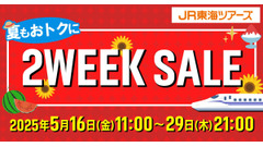 「2万円で名古屋泊まれるじゃん…」「お盆期間も対象！？」JR東海ツアーズ「2WEEK SALE」開催、東京・名古屋の宿泊が2万円台から 画像