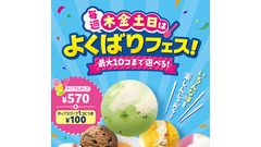 【サーティワン】トリプルポップに100円追加で1スクープ！「よくばりフェス！」の攻略法は？【モバイルオーダー・使える意外な株主優待】 画像