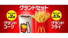 マックに「グランドフライ」と「グランドコーク」が期間限定登場　Mサイズ比較でポテトは1.7倍、ドリンクは2倍！ 画像
