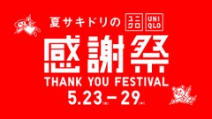 【ユニクロ】夏サキドリの感謝祭を5月23日より開催！1万円以上購入で炭酸対応ステンレスボトルが貰える大チャンス！ 画像