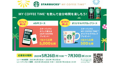 【5000名にスターバックスeGift500円分があたる】夏のプレゼントキャンペーンを実施 画像