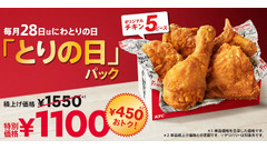 【こういうのでいい】28日はケンタッキーの「とりの日パック」　5ピースが通常より450円お得、ビスケットもお得に買える 画像