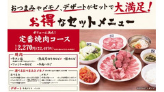 【牛角】2人で5,000円以下！“コース仕立て”の「新セット」が登場　安心の固定価格で満足感も自由度も◎ 画像