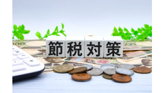 「まさか知らないことはないよね？」知らないと損する！会社員でもできる“かしこい節税術