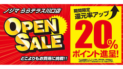 【20%還元はアツイ！】家電量販店ノジマ、川口駅直結の「らぽーと川口」に新店舗オープン！ 画像