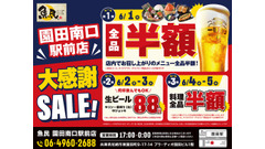 魚民園田南口駅前店、6月1日から5日間の大感謝セール実施 画像