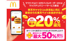 マクドナルドで楽天ペイを使うと最大50％還元！6月限定でポイントがザクザク貯まるチャンス！ 画像